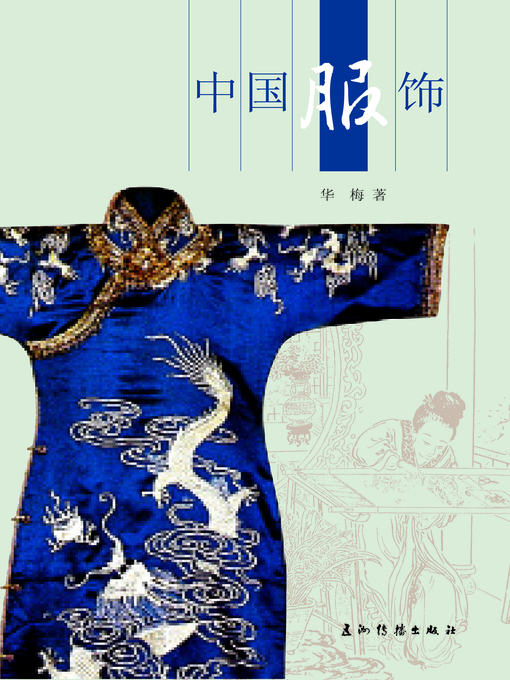 Cover image for 中国服饰 (Chinese Clothing)